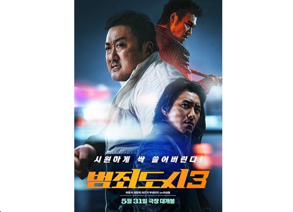 영화 범죄도시3 공식 포스터